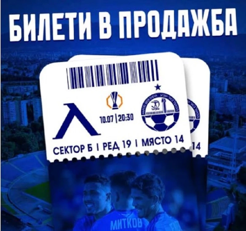 От Левски с важна информация за билетите за домакинския мач срещу Апоел (Беер Шева)