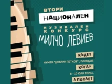 Музиканти ще се състезават в Национален конкурс "Милчо Левиев" в Пловдив