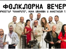 Община Смолян организира Фолклорна вечер с участието на известни изпълнители