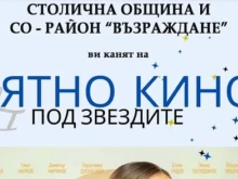 Лятно кино в столичния парк "Възраждане"!