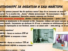 Органиизрат фотоконкурс за любители и баш майстори 