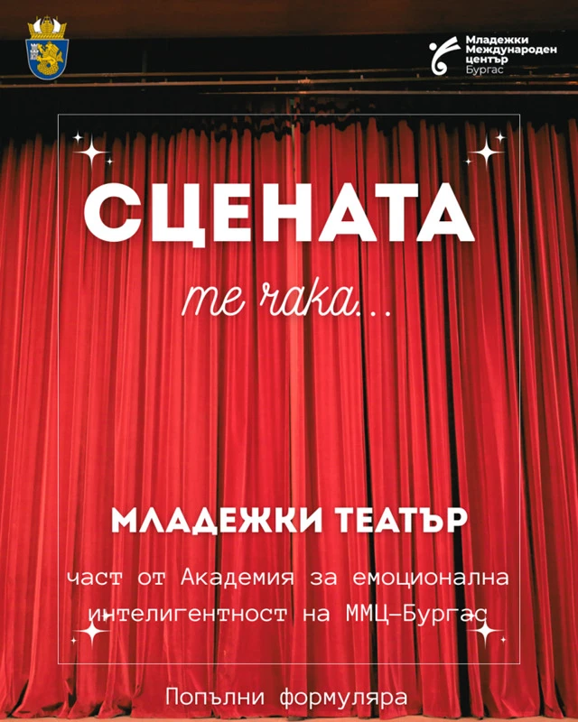 Младежки театър в ММЦ-Бургас търси нови таланти
