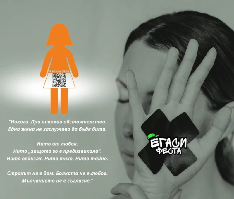 Купи билет за Егаси феста и застани зад каузата "Аз съм Рада", подкрепяща жени и деца жертви на насилие