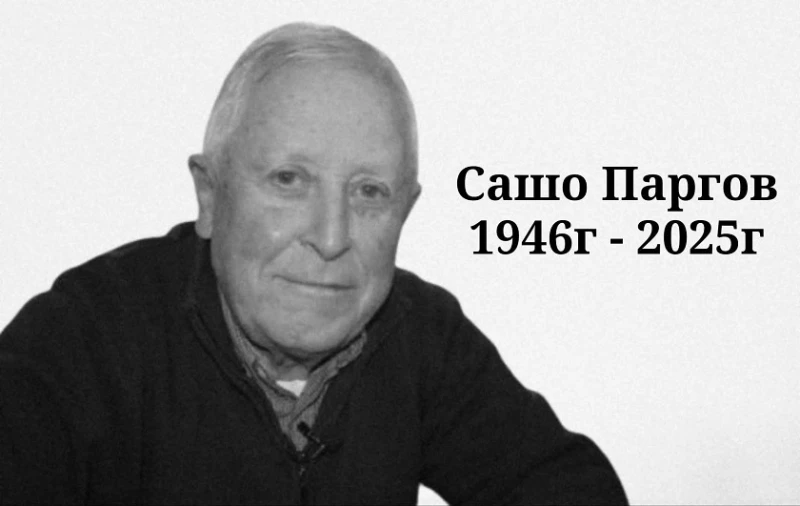 Дупница ще изпрати с почести легендата Сашо Паргов  