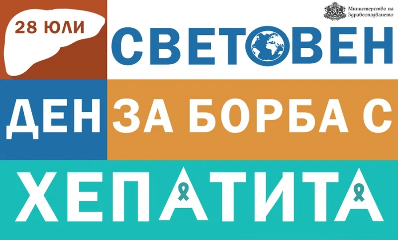 Започнаха безплатни тестове за хепатит в Русенскo