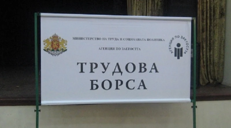 Три общини в Кюстендилско с 9,2% равнище на безработица