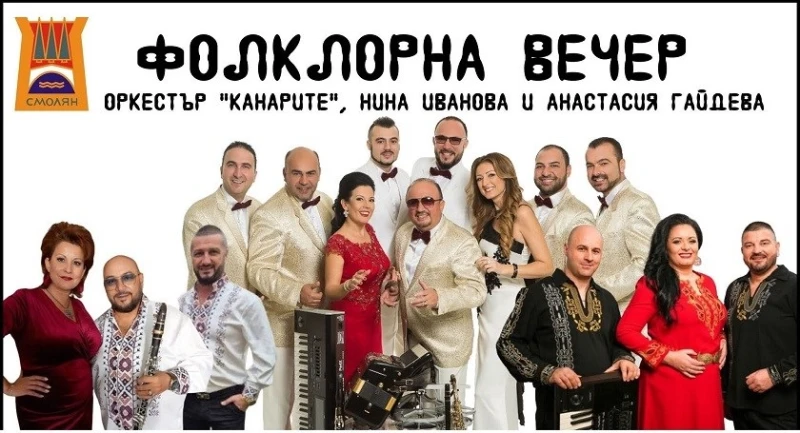 Средства за лечението на двама мъже с множествена склероза ще се събират на фолклорната вечер в Смолян
