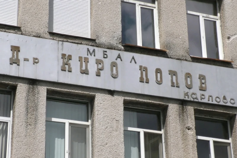 Спират ражданията в карловската болница