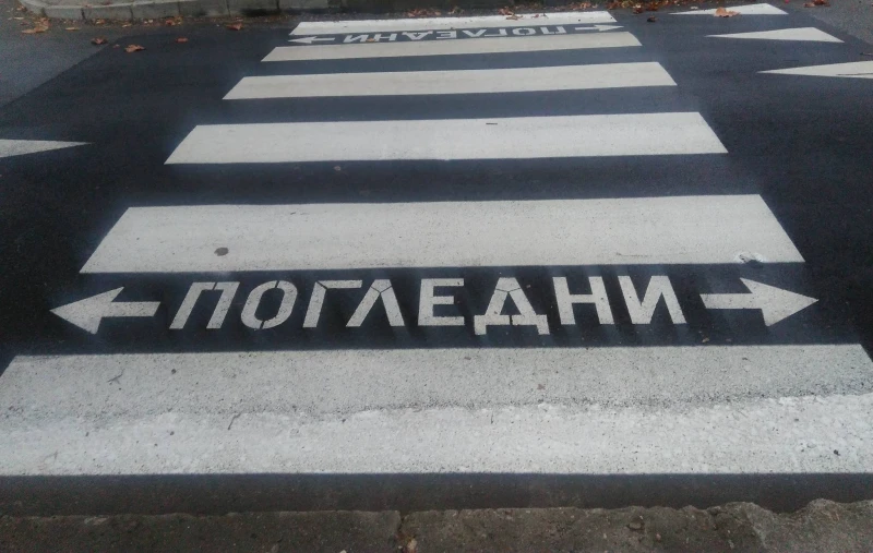 Софиянец помете жена на пешеходна пътека в Благоевград