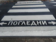 Софиянец помете жена на пешеходна пътека в Благоевград