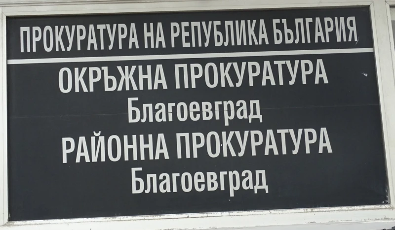 Окръжна прокуратура - Благоевград води дело за притежание на кокаин на стойност над 125 хил. лева