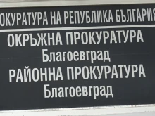 Окръжна прокуратура - Благоевград води дело за притежание на кокаин на стойност над 125 хил. лева