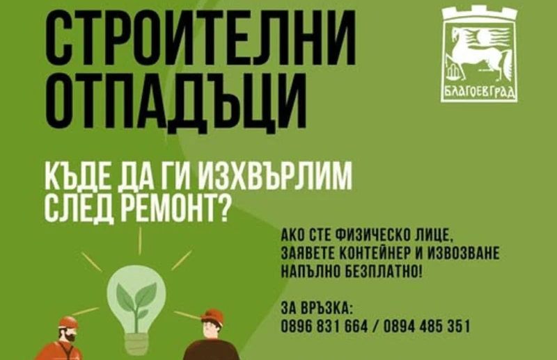 Община Благоевград с важно напомняне за хората, на които предстои ремонт на дома