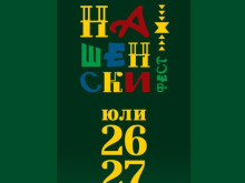 Този уикенд парк "Артилерийски" в Стара Загора ще се превърне в сцена на българския дух и традиции