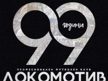 Локомотив Пловдив на 99 години! Любов, семейство, начин на живот