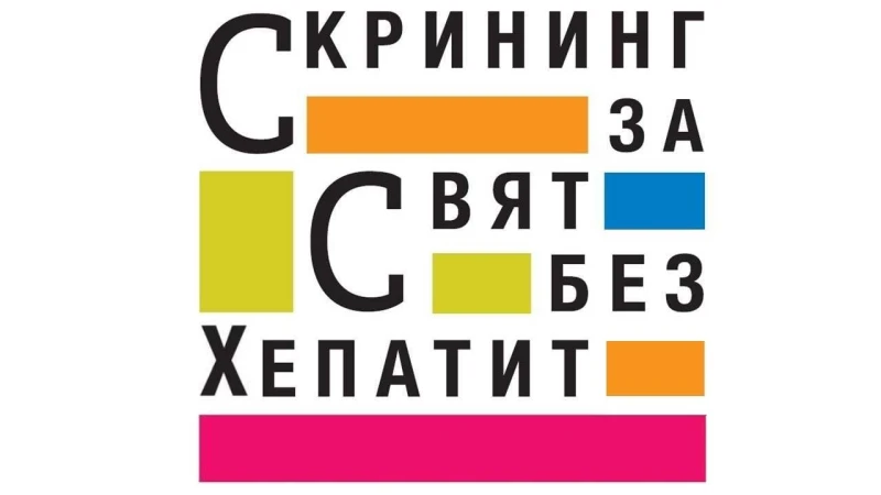 Безплатни изследвания срещу хепатит в Бургас