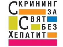Безплатни изследвания срещу хепатит в Бургас