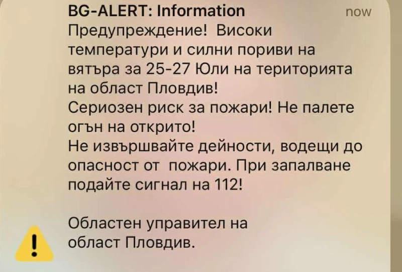BG-ALERT на телефоните на пловдивчани!