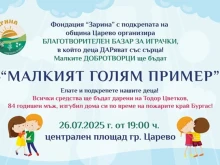 Деца ще продават играчките си за благотворителност в Царево