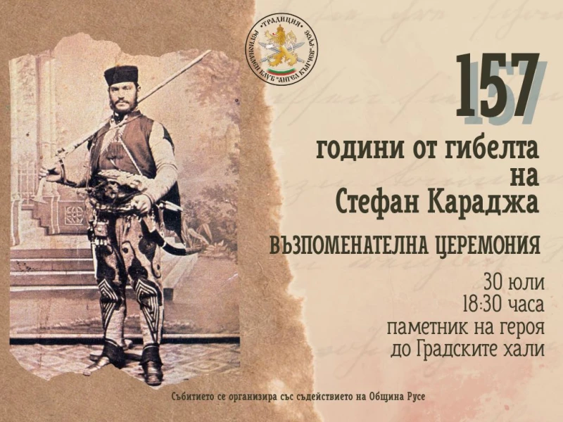 Русе ще отбележи 157 години от смъртта на Стефан Караджа на 30 юли