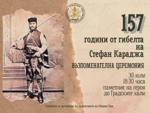 Русе ще отбележи 157 години от смъртта на Стефан Караджа на 30 юли