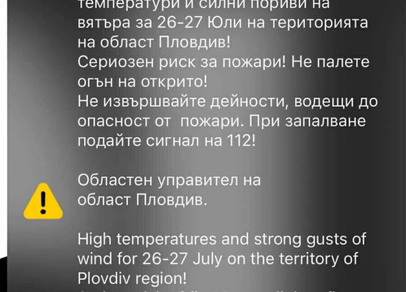 BG-ALERT отново се задейства!