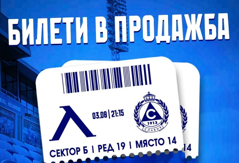 В продажба са билетите за най-старото столично дерби