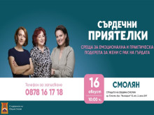 Фондация "Нана Гладуиш – Една от 8" с безплатна програма за подкрепа на жени с рак на гърдата в Смолян