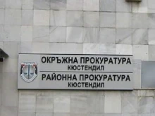 Освободиха зам.-районния прокурор на Кюстендил