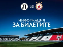 От Локомотив Пловдив предоставиха 1 300 билета за фенове на ЦСКА за мача на "Лаута"