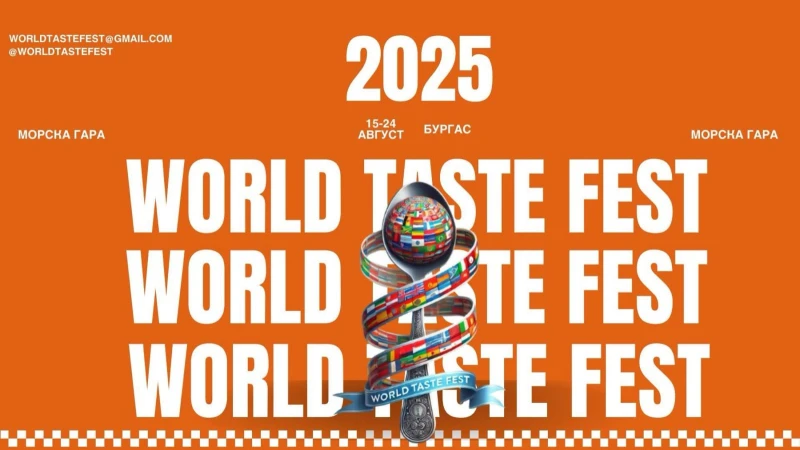 Кулинарни изкушения завладяват Бургас с World Taste Fest