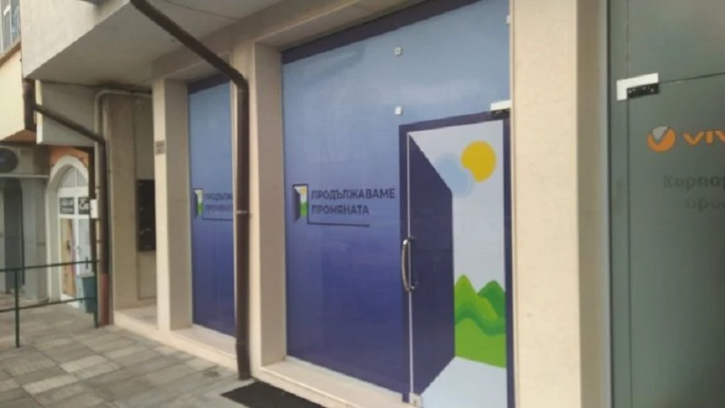 "Продължаваме промяната" с промени в кюстендилските структури