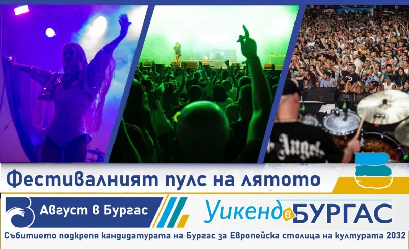 Тематичните уикенди в Бургас продължават с фестивалния пулс на лятото