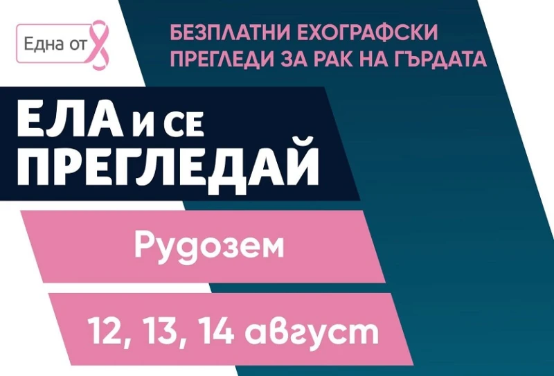 Безплатни ехографски прегледи за рак на гърдата от Фондация "Една от 8" организират в Рудозем