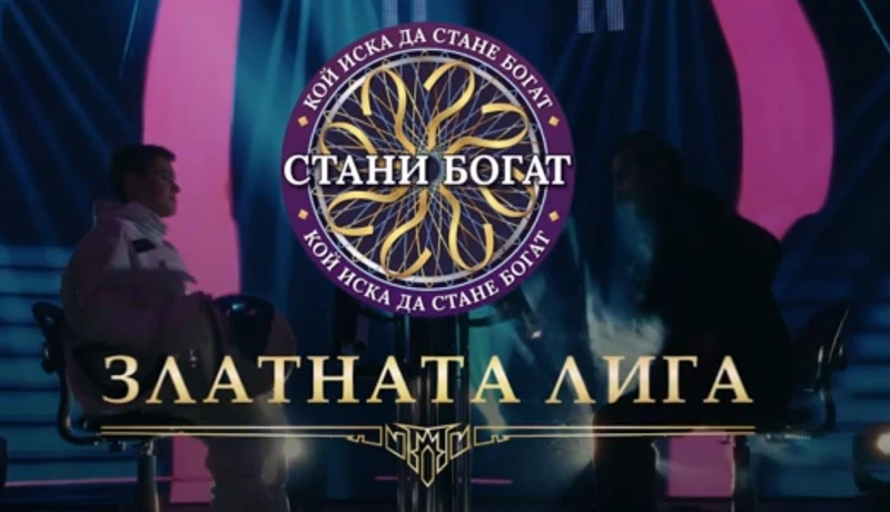 Промени в новия сезон на "Стани богат"
