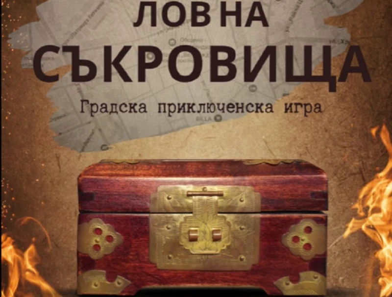 Приключенска игра за младежите на Кюстендил