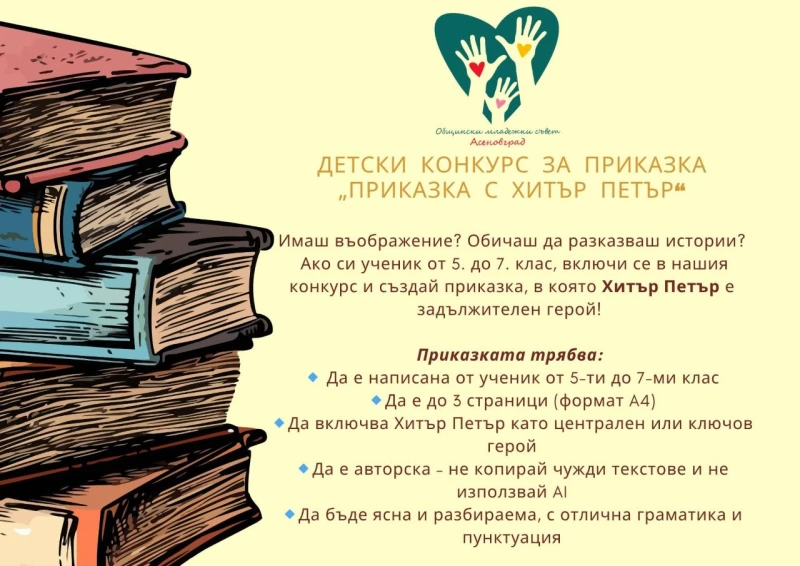 В Асеновград стартира нетрадиционен конкурс - "Приказка с Хитър Петър"