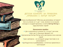 В Асеновград стартира нетрадиционен конкурс - "Приказка с Хитър Петър"
