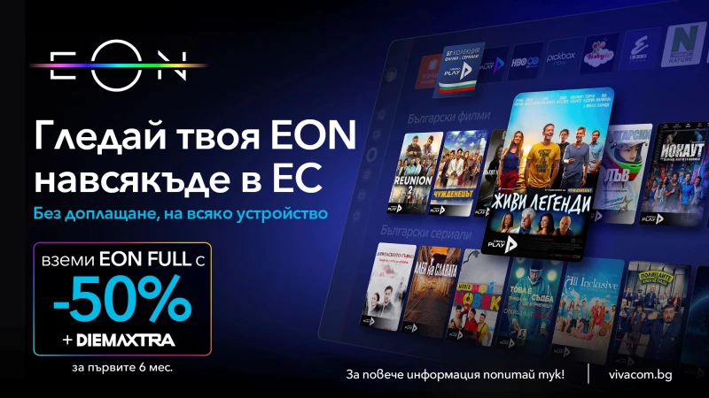 ������� ���� �� �������� ������ ���� ������ ��� ���� �� ������ �������� - � EON �� Vivacom