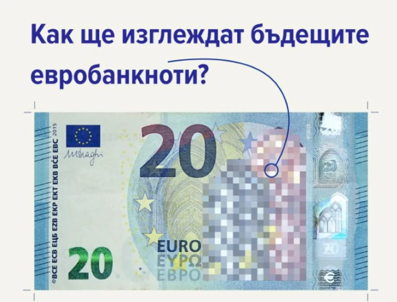 Как ще изглеждат бъдещите евробанкноти?
