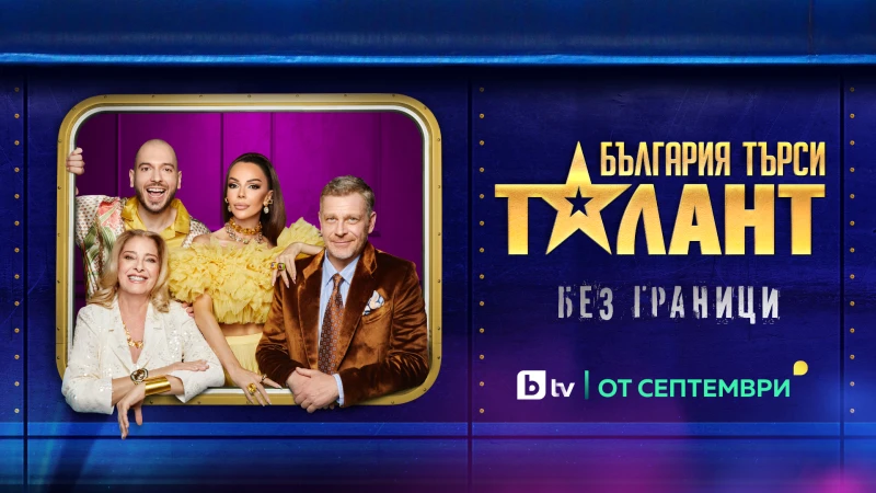 "България търси талант" се завръща с нов сезон, ясно е кои ще са в журито