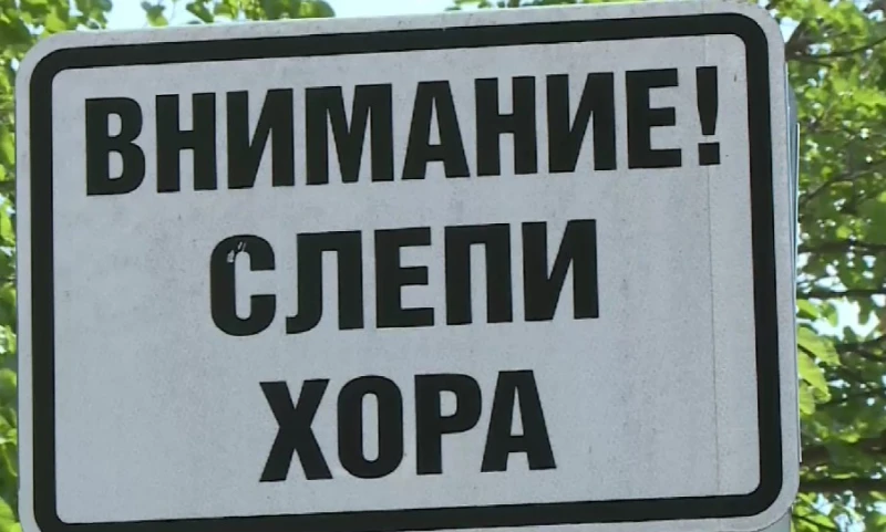 Хората със зрителни проблеми във Варна се придвижват трудно в града