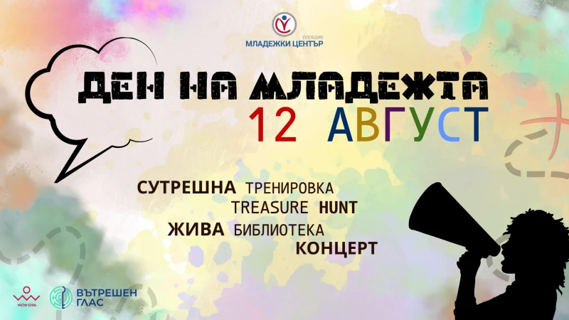 Пловдив отбелязва Международния ден на младежта