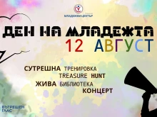 Пловдив отбелязва Международния ден на младежта