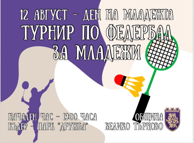 С турнир по федербал Велико Търново празнува Международния ден на младежта – 12 август