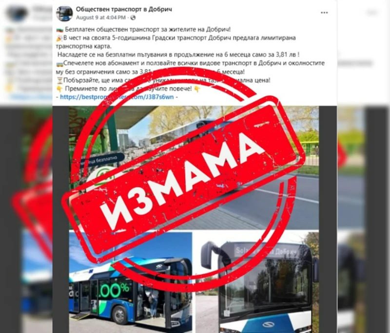 Голяма измама в Добрич