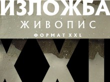 30 творци излагат живопис "ФОРМАТ XXL" в Пловдив