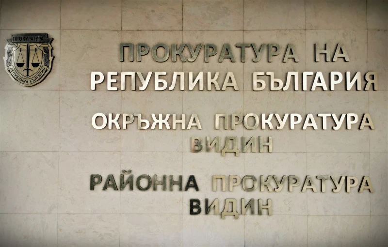 Прокуратурата във Видин с незабавна проверка по случая за насилие между малолетни