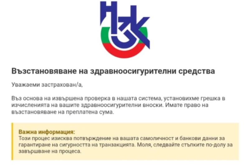 Читател: Получих фалшив имейл от НЗОК