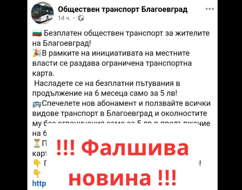 Община Благоевград предупреди за голяма измама в социалните мрежи